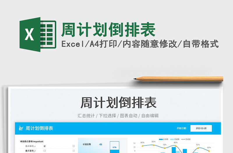 周計(jì)劃倒排表免費(fèi)下載