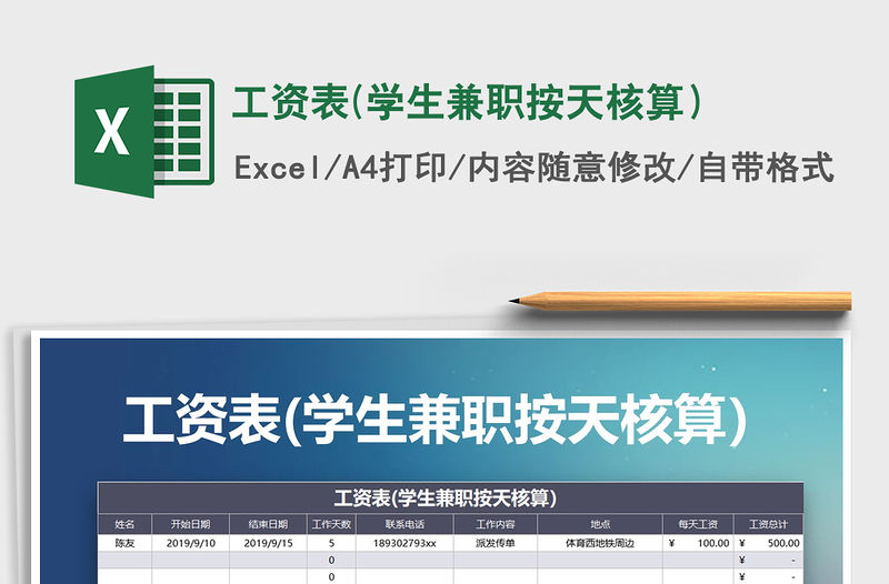 2021年工資表(學(xué)生兼職按天核算）