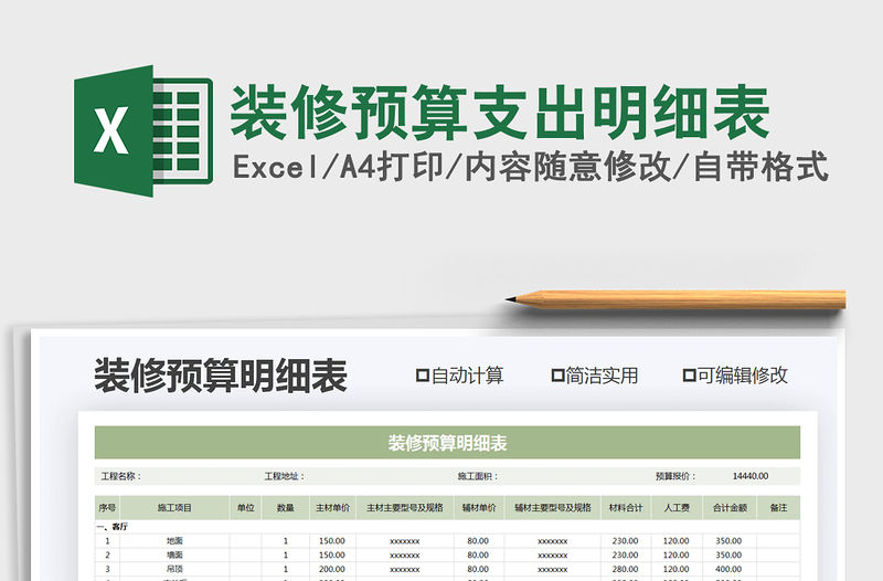 2021年裝修預算支出明細表