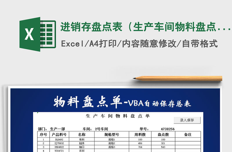 2021年進銷存盤點表（生產車間物料盤點單）