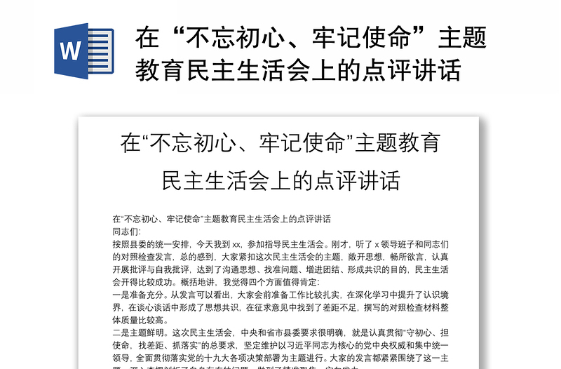 在“不忘初心、牢記使命”主題教育民主生活會(huì)上的點(diǎn)評(píng)講話