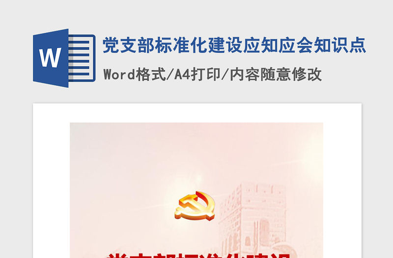 2021年黨支部標(biāo)準(zhǔn)化建設(shè)應(yīng)知應(yīng)會(huì)知識(shí)點(diǎn)