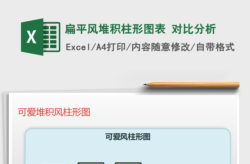 2021年扁平風(fēng)堆積柱形圖表 對(duì)比分析