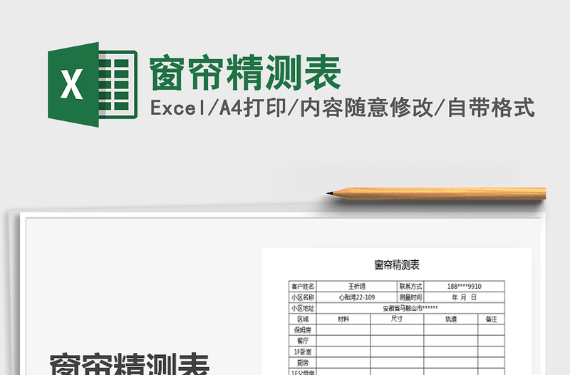 2021年窗簾精測(cè)表