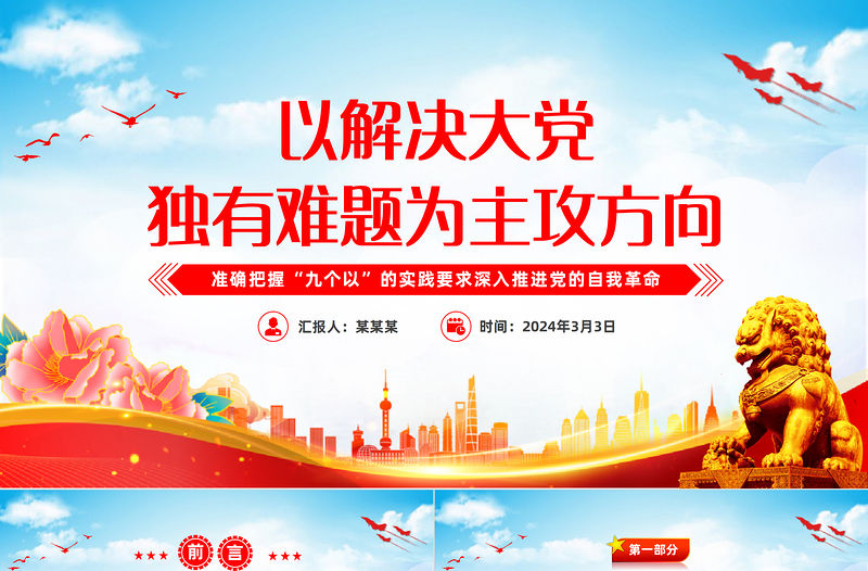 以解決大黨獨有難題為主攻方向PPT準確把握“九個以”的實踐要求深入推進黨的自我革命課件