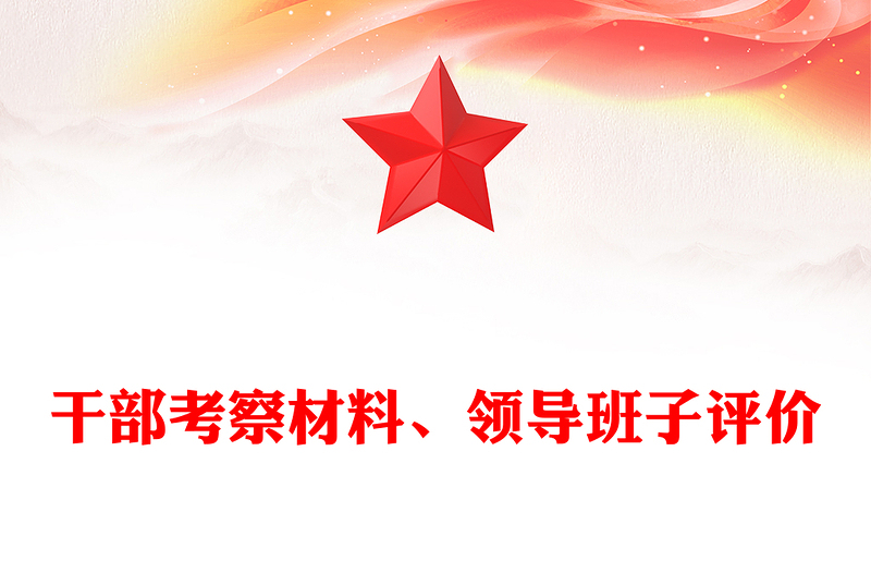 干部考察材料下載、領導班子評價