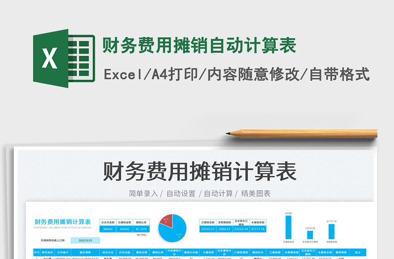 2023财务费用摊销自动计算表免费下载