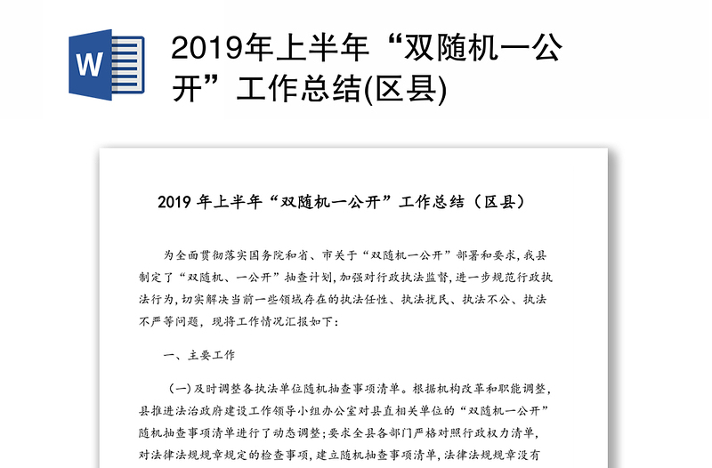 2019年上半年“双随机一公开”工作总结(区县)