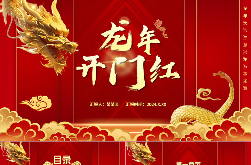 龍年開門紅PPT商務(wù)風(fēng)創(chuàng)意企業(yè)集團(tuán)公司開門紅通用模板
