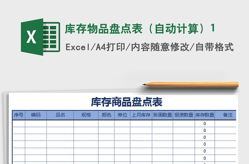 2022年库存物品盘点表（自动计算）1免费下载