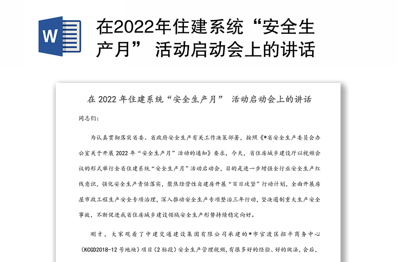 在2022年住建系统“安全生产月” 活动启动会上的讲话