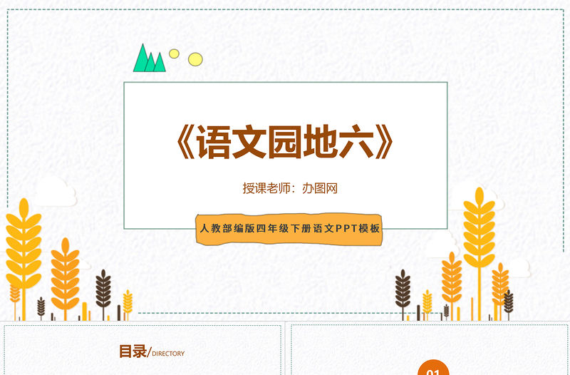 2022語文園地六PPT語文園地六小學四年級語文下冊部編人教版教學課件