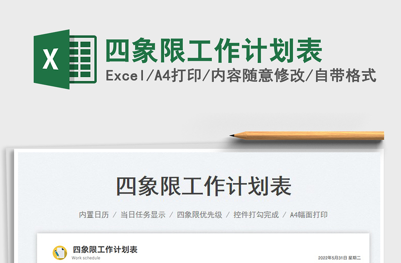 2023四象限工作計(jì)劃表免費(fèi)下載