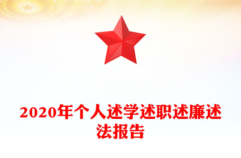 2020年個人述學述職述廉述法報告