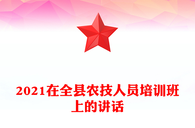 2021在全縣農(nóng)技人員培訓(xùn)班上的講話(huà)