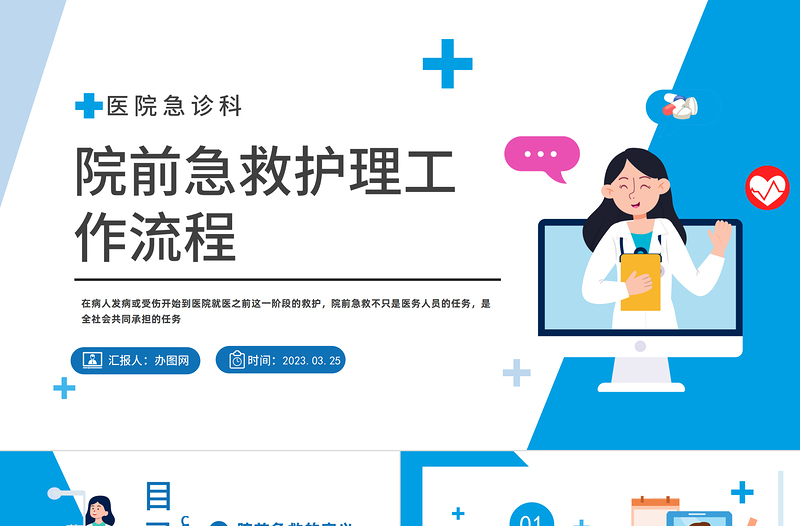 2023院前急救護(hù)理工作流程PPT商務(wù)風(fēng)醫(yī)院急診科院前急救護(hù)理工作流程課件模板