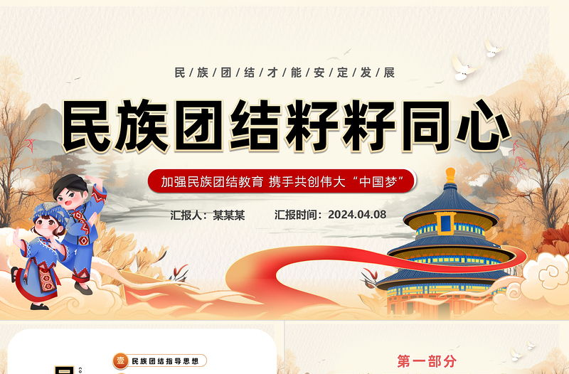 2024民族團(tuán)結(jié)籽籽同心PPT清新創(chuàng)意民族團(tuán)結(jié)主題班會課件下載