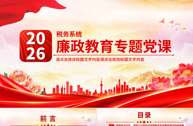 2026稅務系統廉政教育專題黨課PPT課件