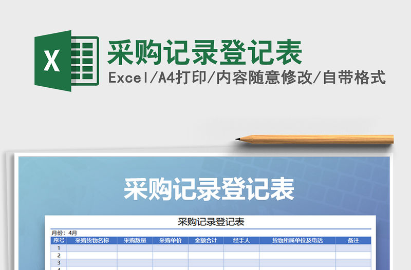 2021年采購記錄登記表