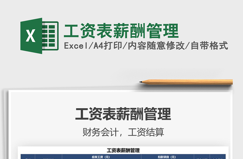 2021工資表薪酬管理免費(fèi)下載