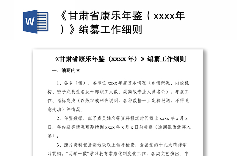 2021《甘肃省康乐年鉴（xxxx年）》编纂工作细则