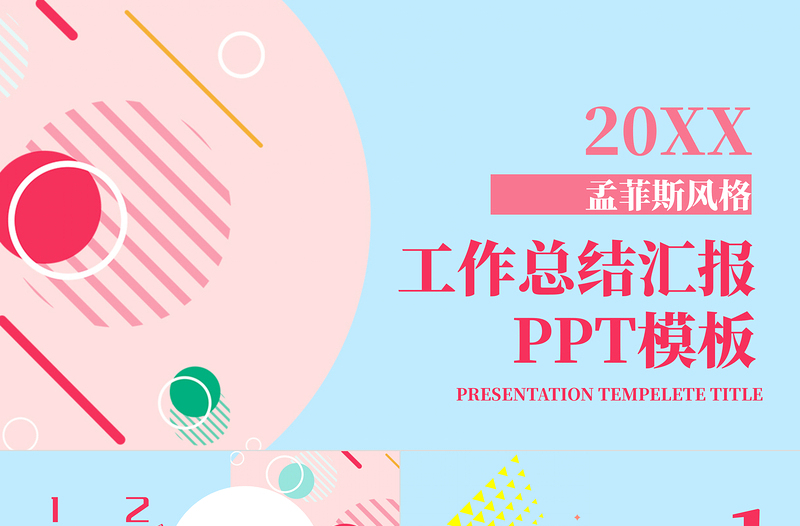 簡約大氣孟菲斯風格社團納新PPT模板