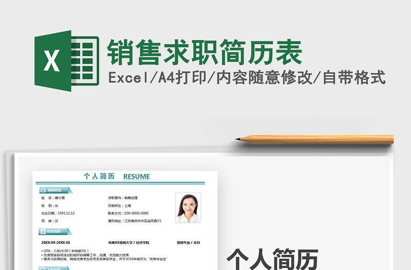 2021年銷售求職簡歷表