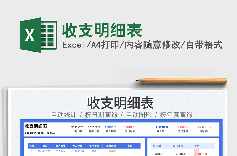 2022收支明細(xì)表免費下載
