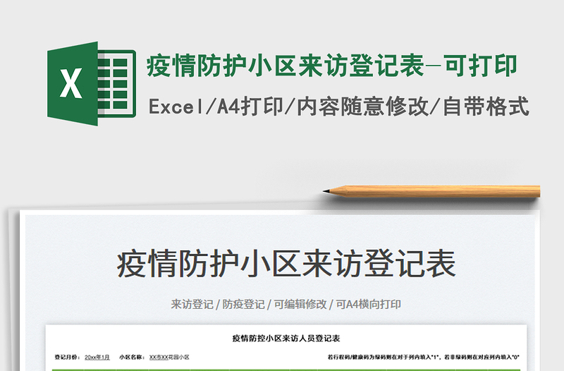 2022疫情防護(hù)小區(qū)來訪登記表-可打印免費(fèi)下載