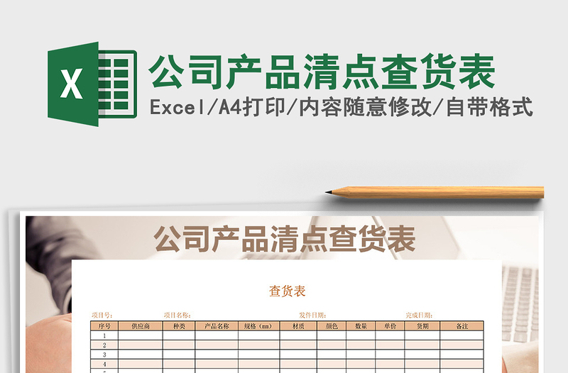 2021年公司產(chǎn)品清點(diǎn)查貨表