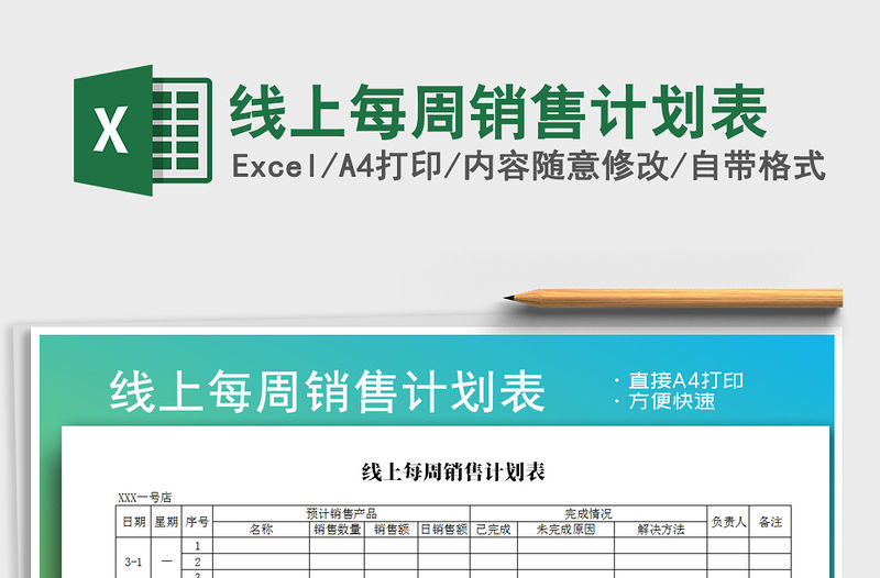2021年線上每周銷售計劃表