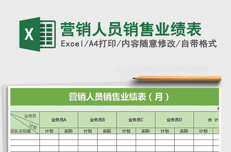 2021年营销人员销售业绩表免费下载