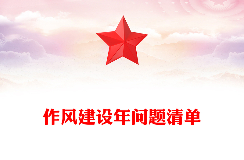 作風建設年問題清單