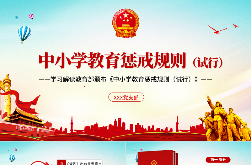 簡約黨建風學習全面教育部頒布解讀中小學教育懲戒規(guī)則(試行)ppt