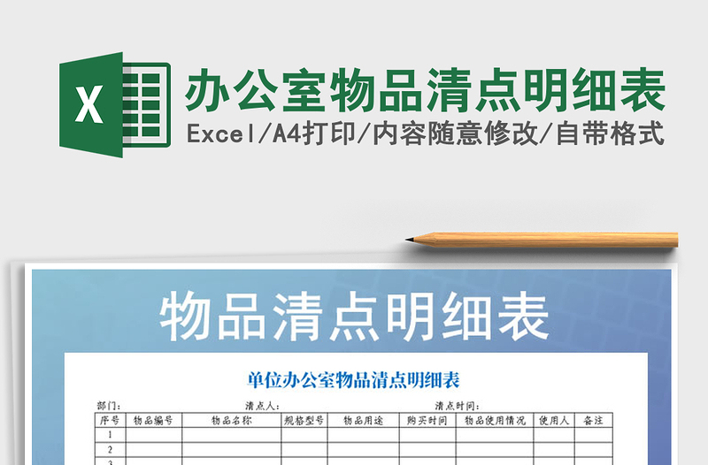 2021年辦公室物品清點明細表