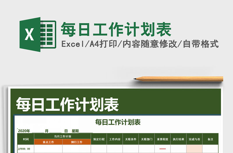 2021年每日工作計劃表