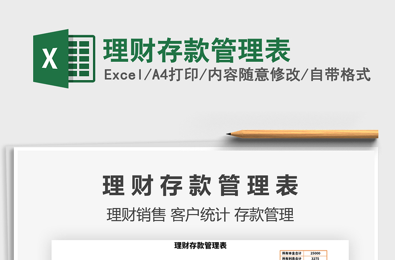 2021年理財存款管理表