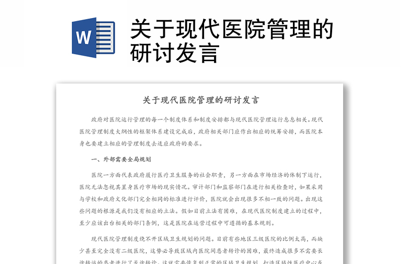 關(guān)于現(xiàn)代醫(yī)院管理的研討發(fā)言