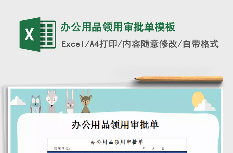 2022年辦公用品領(lǐng)用審批單模板免費(fèi)下載