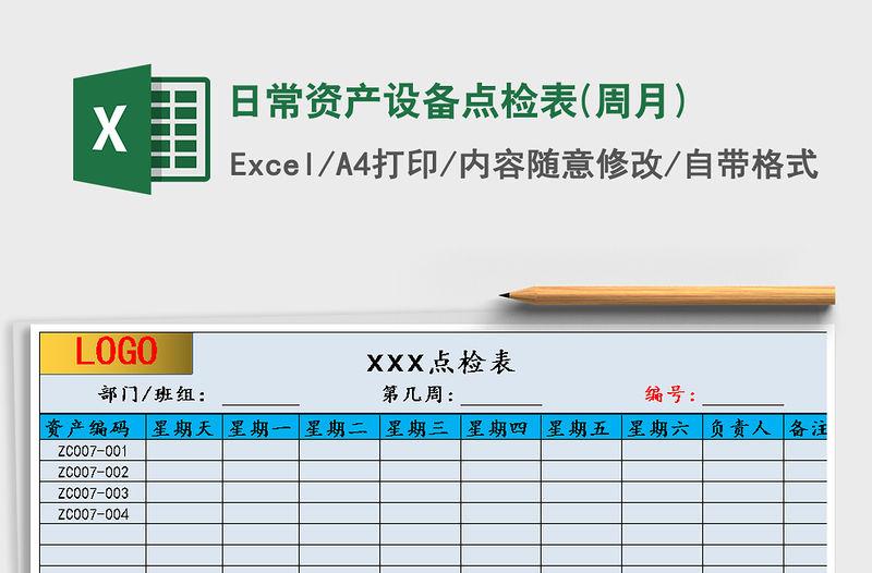 2021年日常資產設備點檢表(周月)