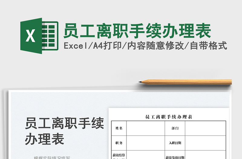 2023員工離職手續(xù)辦理表免費下載