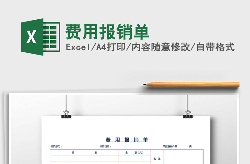 2021年費用報銷單免費下載