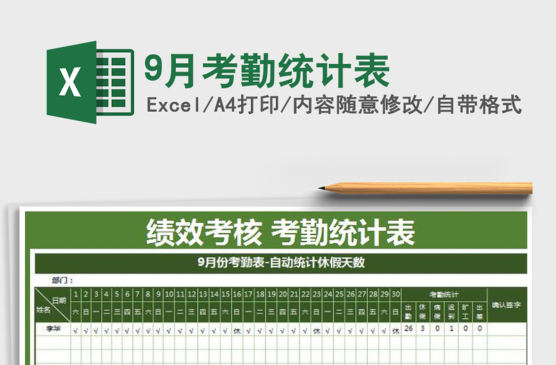 2021年9月考勤統(tǒng)計(jì)表
