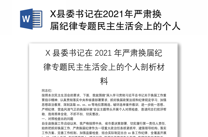 X县委书记在2021年严肃换届纪律专题民主生活会上的个人剖析材料