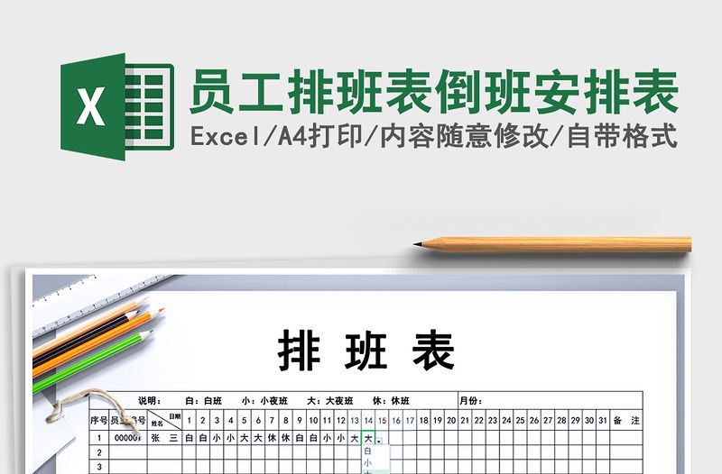 2021年員工排班表倒班安排表