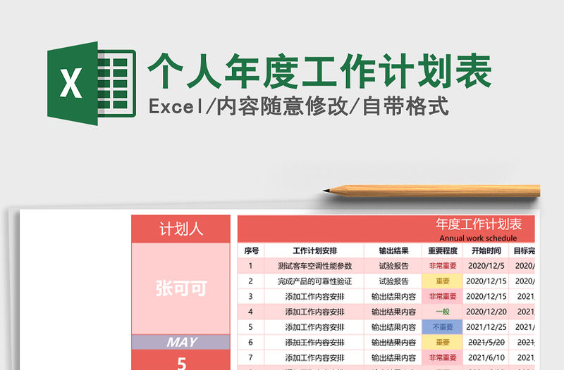 2021年個人年度工作計劃表