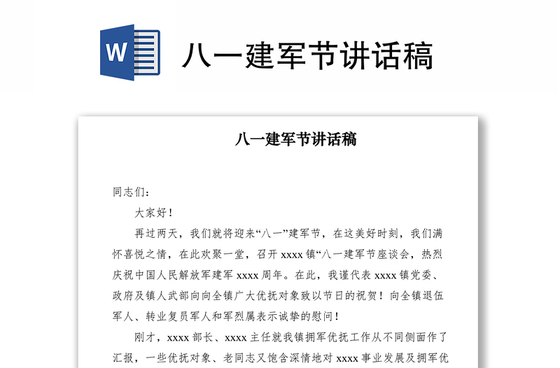 2021八一建軍節(jié)講話(huà)稿