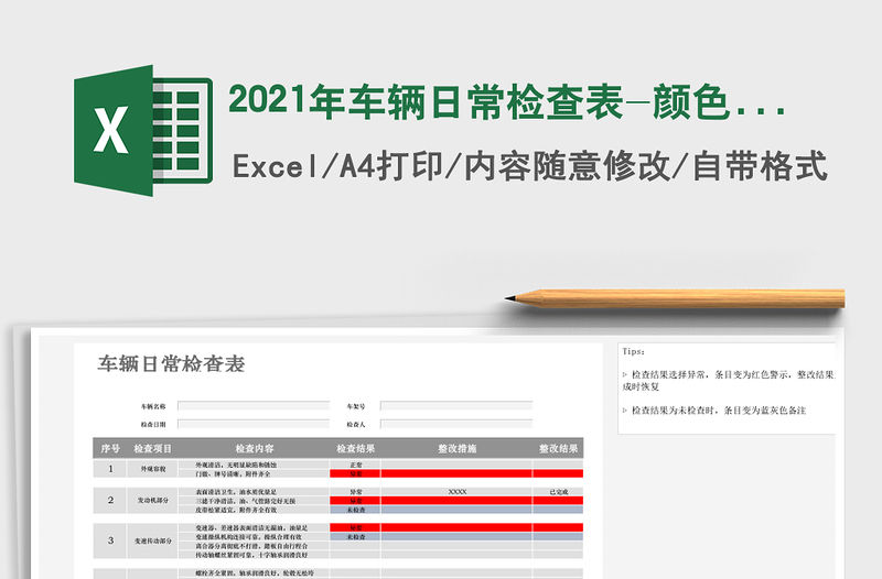 2021年車輛日常檢查表-顏色填充標識