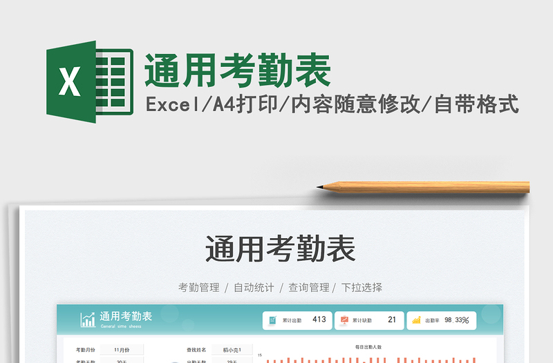 通用考勤表免費(fèi)下載