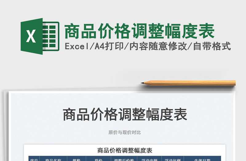 2022商品價格調整幅度表免費下載